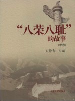“八荣八耻”的故事 中