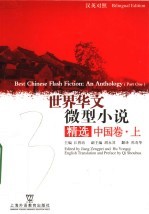 世界华文微型小说精选 中国卷 上 汉英对照