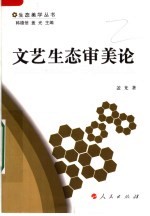文艺生态审美论