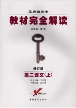 教材完全解读 高二语文 上 2008年修订版