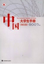 中国大学生手册 2007版 湖北版