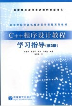 C++程序设计教程学习指导 第2版
