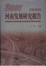 2007河南发展研究报告 第2辑 上
