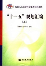 “十一五”规划汇编 上