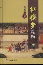 红楼梦砧解 下