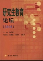研究生教育论坛 2006
