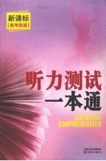 新课标高考英语·听力测试一本通