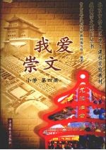 我爱崇文 小学第4册