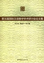 第五届国际汉语教学学术研讨会论文集