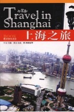 上海之旅 中英版