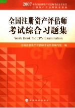 全国注册资产评估师考试综合习题集