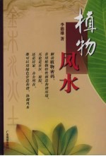 植物风水