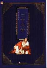 中国传统文化精华 三十六计