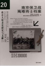 南京保卫战殉难将士档案 20