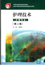 护理技术 第2版