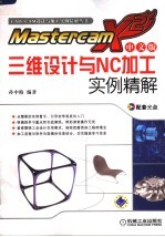 MASTERCAM X2中文版三维设计与NC加工实例精解