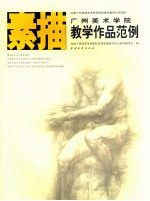 广州美术学院素描教学作品范例
