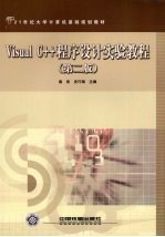 Visual C++程序设计实验教程 第2版