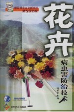 花卉病虫害防治技术