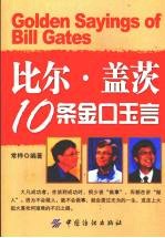 比尔·盖茨的十条金口玉言