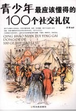 青少年最应该懂得的100个社交礼仪