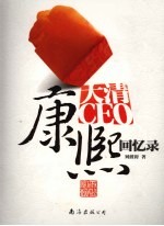 大清CEO康熙回忆录
