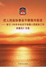 把人民政协事业不断推向前进:学习《中共中央关于加强人民政协工作的意见》文选 上