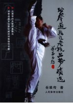 跆拳道段位考核品势精选 珍藏本