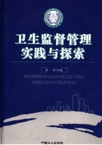 卫生监督管理实践与探索 上