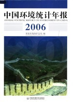 中国环境统计年报 2006