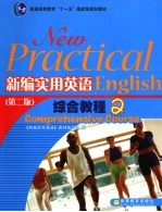 新编实用英语综合教程 2 第2版