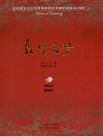 敦煌之梦 纪念段文杰先生从事敦煌艺术保护研究六十周年 回忆录 绘画集