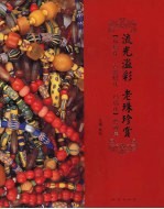 流光溢彩 百珠汇鉴 老琉璃珠、“古密蜡”珠精品典藏集
