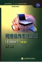 网络操作系统应用 Linux 第2版
