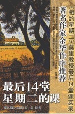 施瓦茨-最后14堂星期二的课