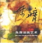 朱膺油画艺术 中英文本