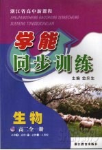 浙江省高中新课程学能同步训练 生物 高二