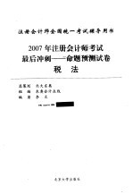 2007年注册会计师考试最后冲刺 命题预测试卷 税法
