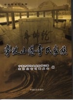 宁波小港李氏家族