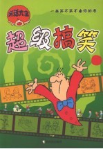 笑话大全 超级搞笑版