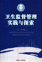 卫生监督管理实践与探索 中