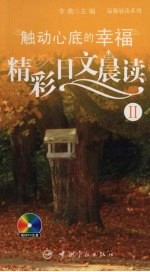 精彩日文晨读：触动心底的幸福 2