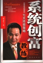 系统创富教练 未来成功致富的七大终极策略