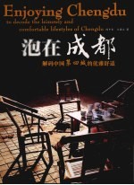 泡在成都 解码中国第四城的优雅闲适