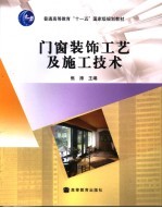 门窗装饰工艺及施工技术