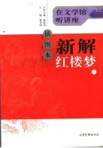 插图本新解红楼梦 3