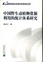 中国野生动植物资源利用的统计体系研究