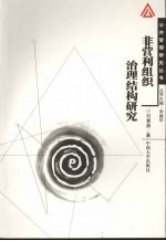 非营利组织治理结构研究