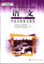 语文 外国诗歌散文欣赏 选修