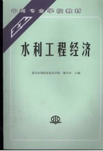 水利工程经济